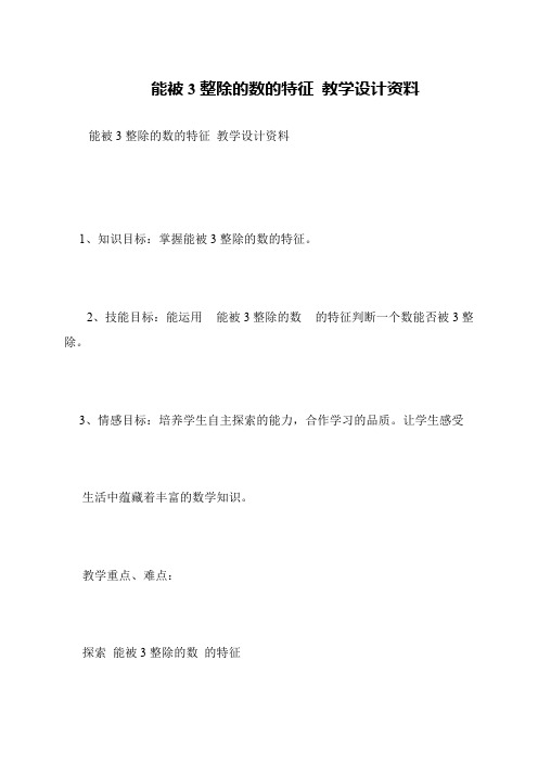 能被3整除的数的特征 教学设计资料
