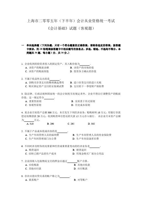 2005年10月上海市会计从业资格统一考试(会计基础)试题