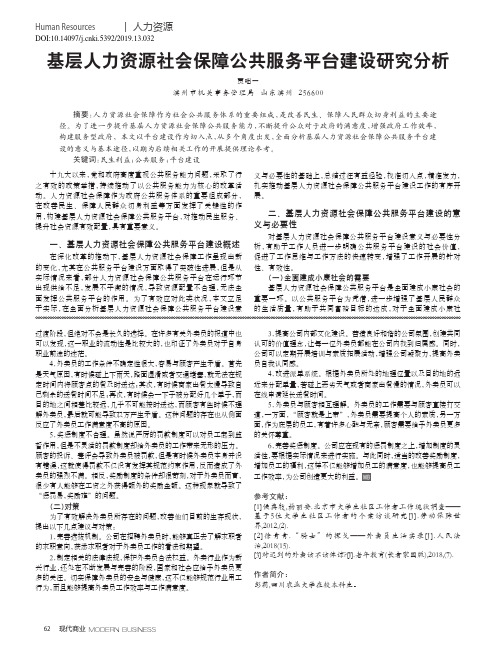 基层人力资源社会保障公共服务平台建设研究分析
