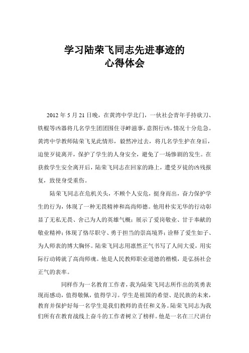 学习陆荣飞同志先进事迹心得体会
