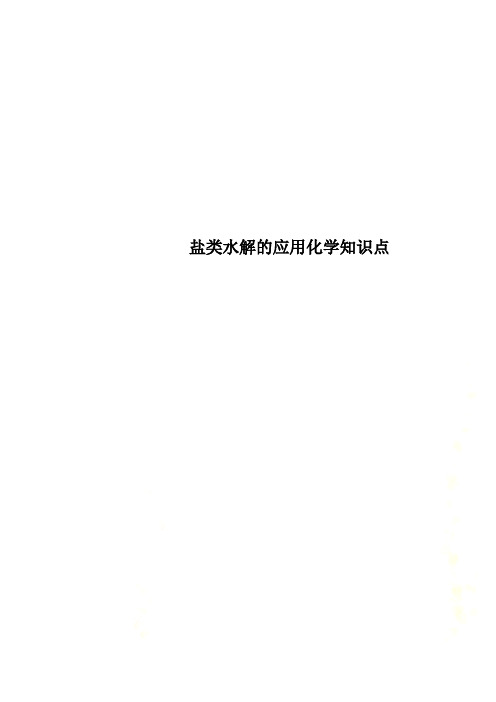 盐类水解的应用化学知识点