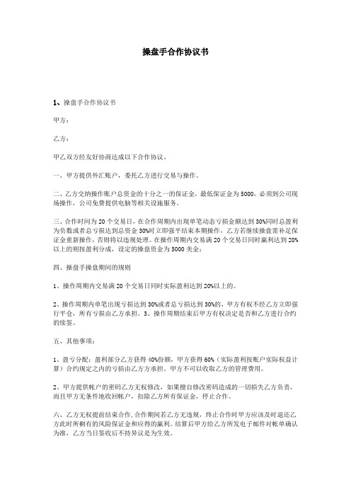 (完整版)操盘手合作协议书