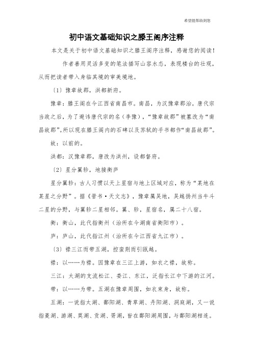 初中语文基础知识之滕王阁序注释