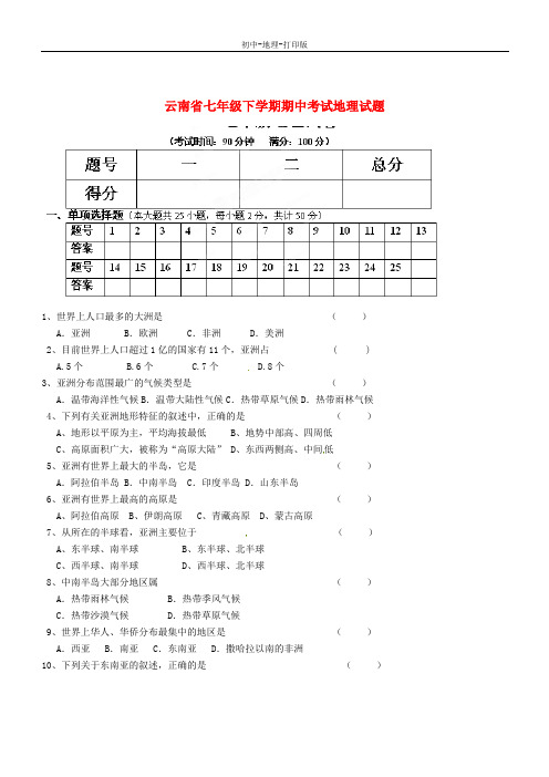 中图版-地理-七年级下册-云南省七年级地理下学期期中试题地理考试卷
