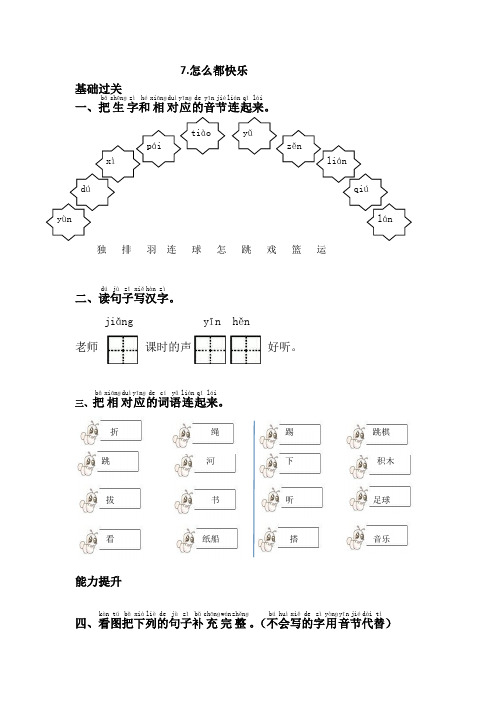 【2018年】部编版一年级语文下册7.怎么都快乐(每课一练)试卷(含答案)