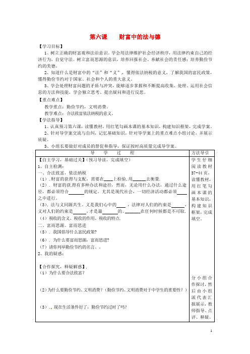 九年级思想品德全册 第六课 财富中的法与德学案