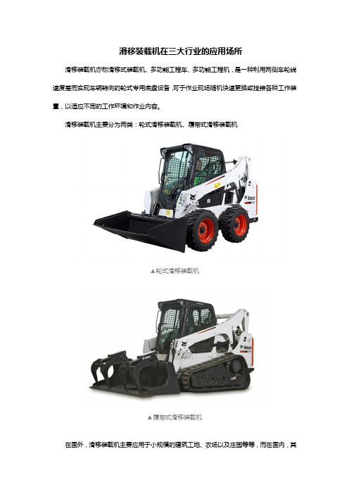 滑移装载机在三大行业的应用场所