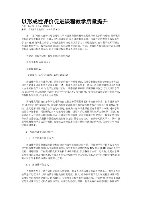 以形成性评价促进课程教学质量提升