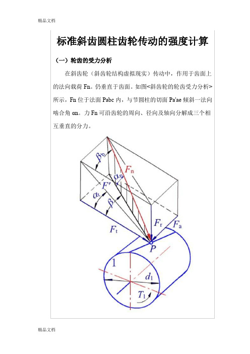 (整理)标准斜齿圆柱齿轮传动的强度计算