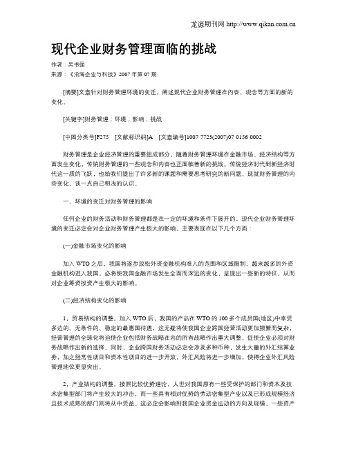 现代企业财务管理面临的挑战