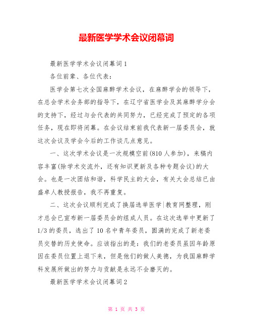 最新医学学术会议闭幕词