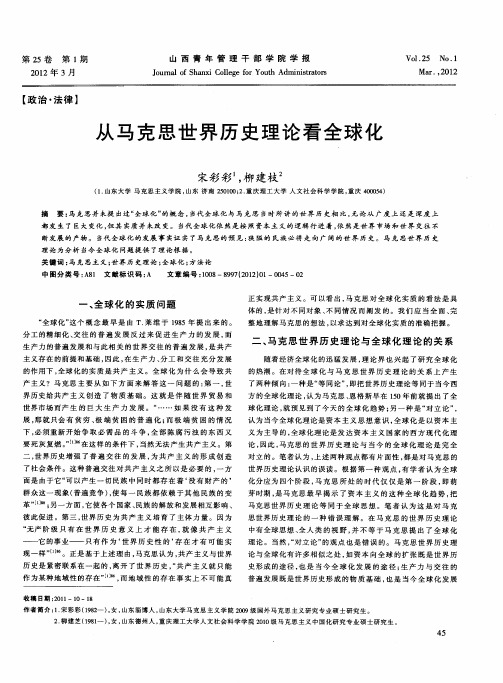 从马克思世界历史理论看全球化