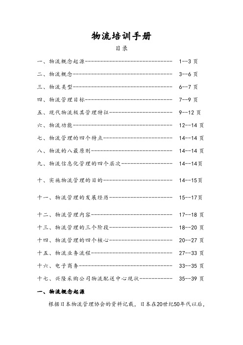 培训教材物流培训手册