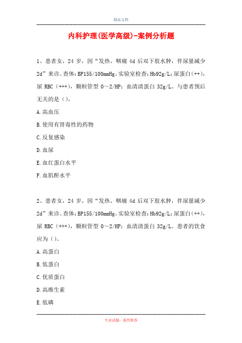 内科护理(医学高级)-案例分析题_17