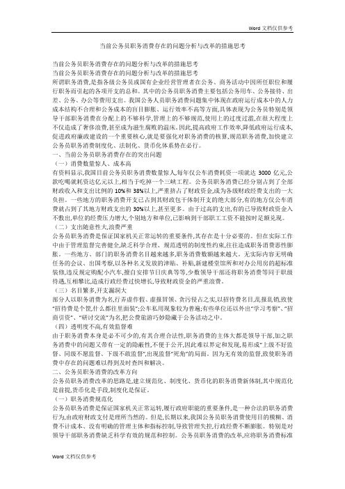 当前公务员职务消费存在的问题分析与改革的措施思考