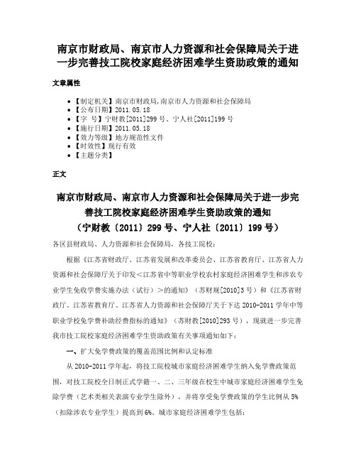 南京市财政局、南京市人力资源和社会保障局关于进一步完善技工院校家庭经济困难学生资助政策的通知