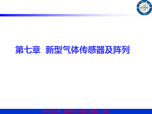 第七章  新型气体传感器及阵列