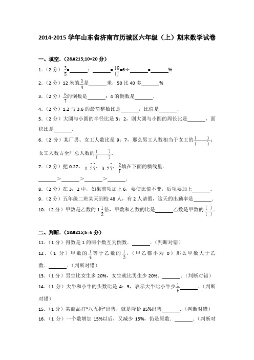 2014-2015年山东省济南市历城区六年级(上)期末数学试卷及参考答案