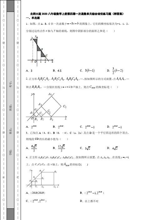 北师大版2020八年级数学上册第四章一次函数单元综合培优练习题(附答案)