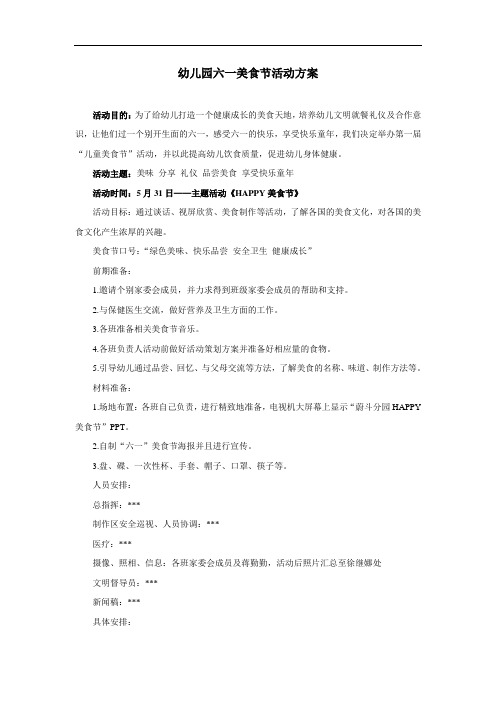 28.六一美食节活动方案精选(方案+注意事项+应急预案+主持词范文)