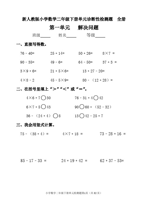 小学数学二年级下册单元诊断性检测题全册