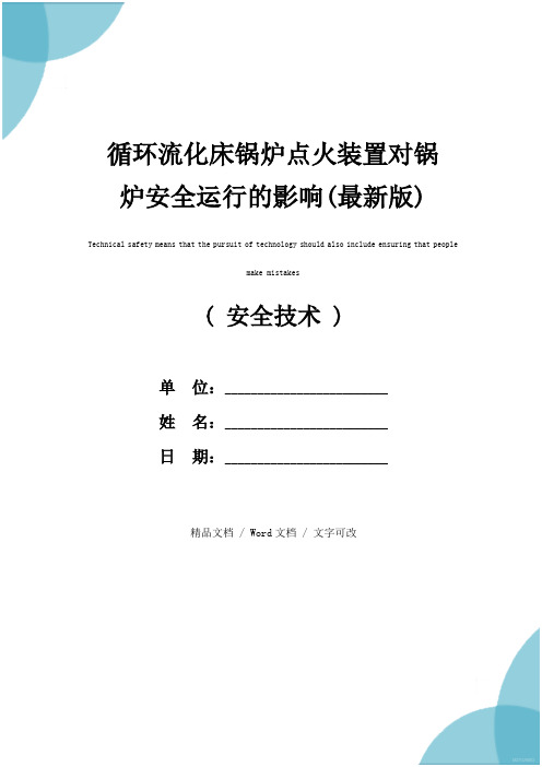 循环流化床锅炉点火装置对锅炉安全运行的影响(最新版)