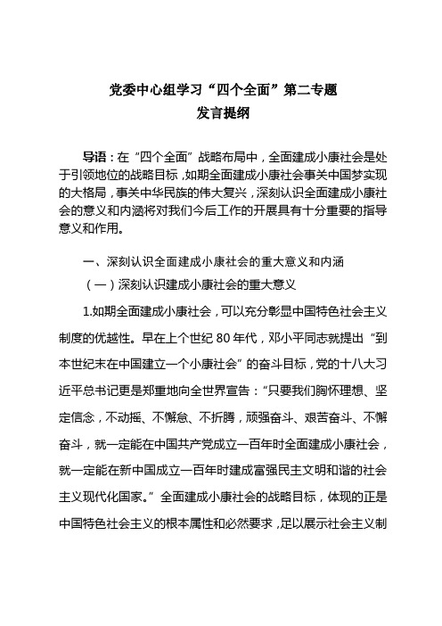 党委中心组学习“四个全面”第二专题发言提纲