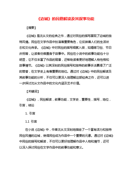 《边城》的民俗解读及其叙事功能