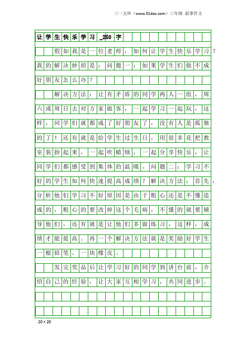 三年级叙事作文：让学生快乐学习_250字