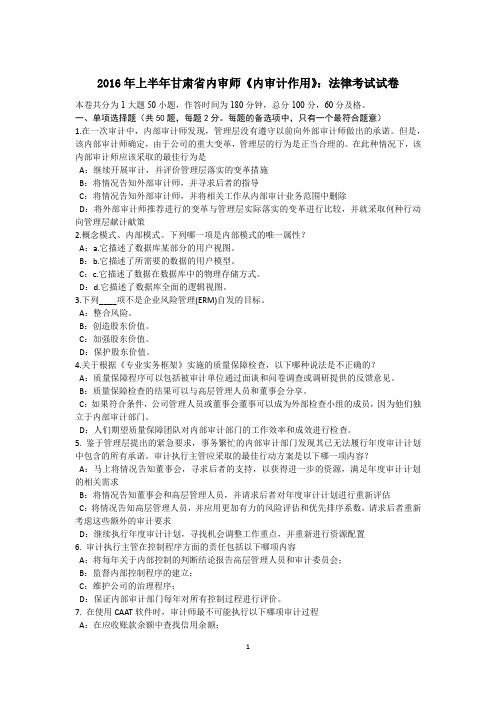 2016年上半年甘肃省内审师《内审计作用》：法律考试试卷