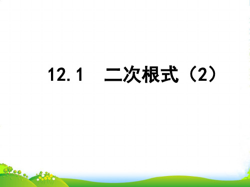 苏科版八年级数学下册第十二章《12.1 二次根式(第2课时)》公开课课件