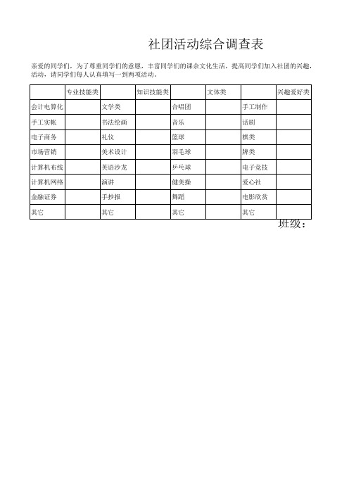 社团活动调查表