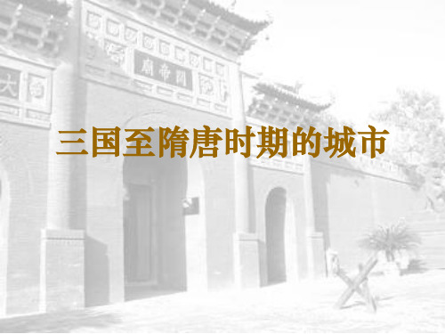 三国至隋唐时期的城市