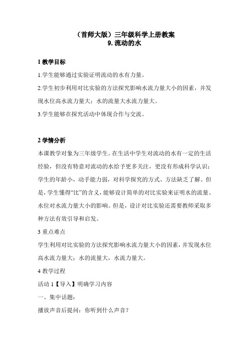 三年级科学上册教案   9.流动的水    首师大版
