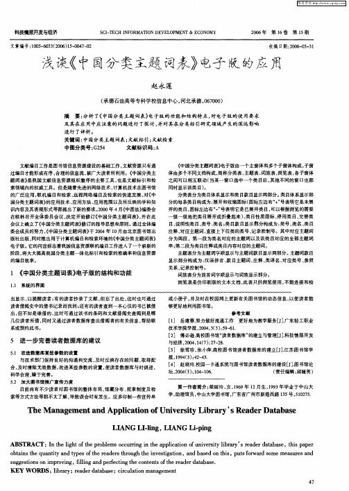 浅谈《中国分类主题词表》电子版的应用