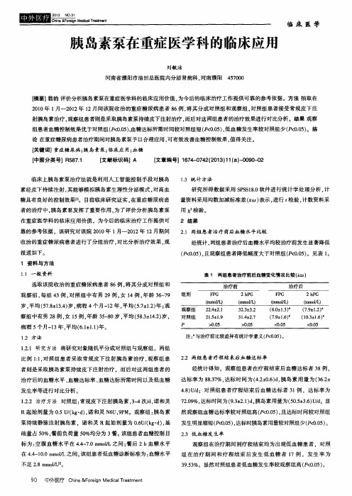 胰岛素泵在重症医学科的临床应用