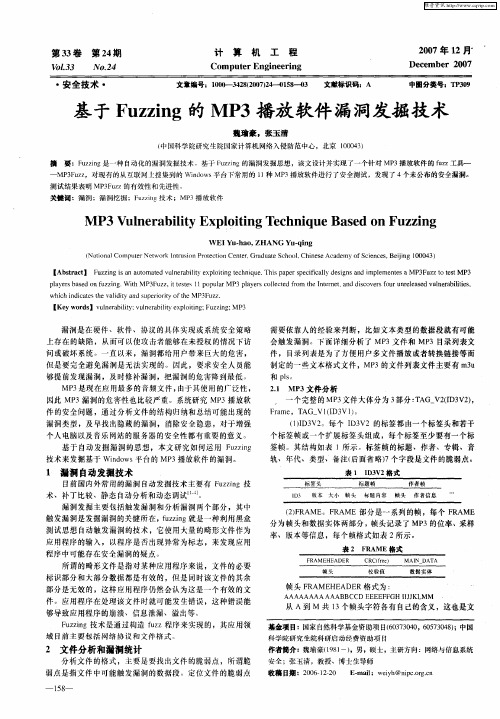 基于Fuzzing的MP3播放软件漏洞发掘技术