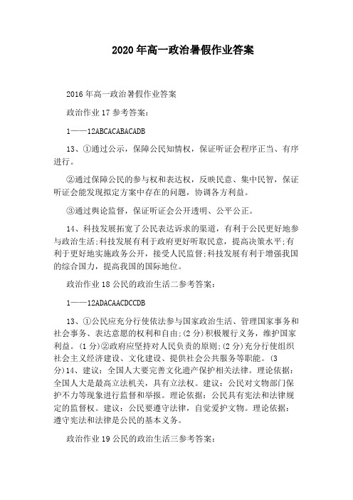 2020年高一政治暑假作业答案