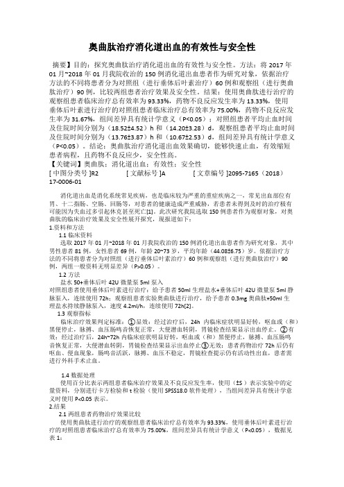 奥曲肽治疗消化道出血的有效性与安全性