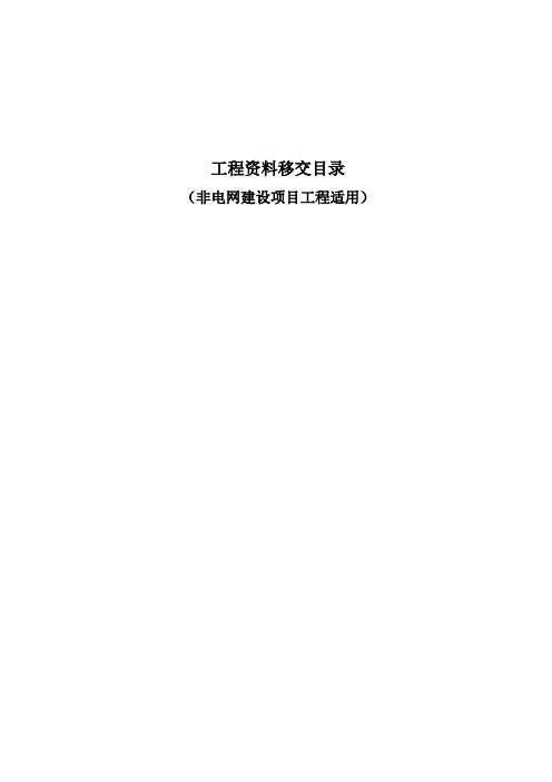 工程资料移交目录
