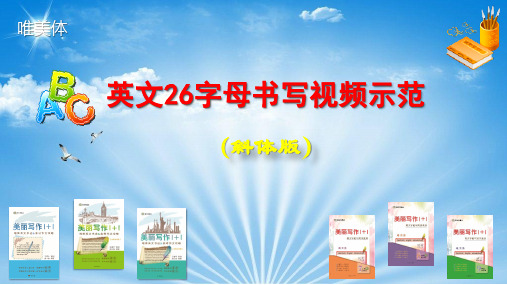 英文26字母书写视频示范(斜体版)