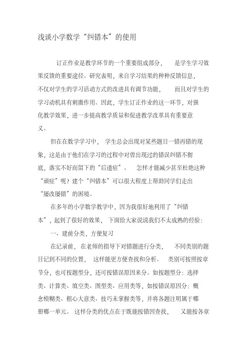 浅谈小学数学“纠错本”的使用-精品教育文档