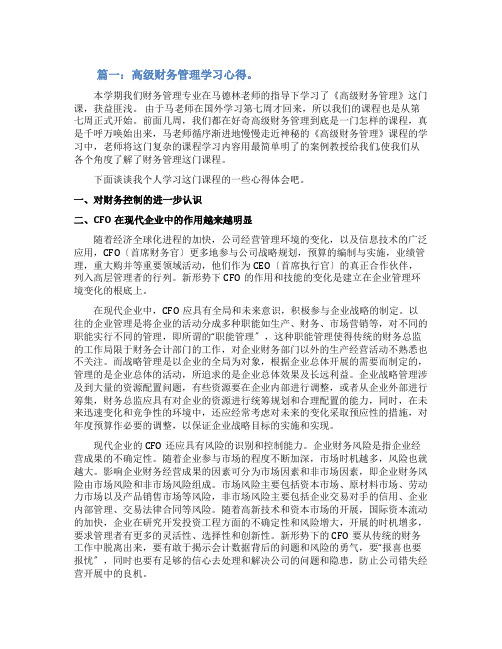 高级财务管理心得体会5篇