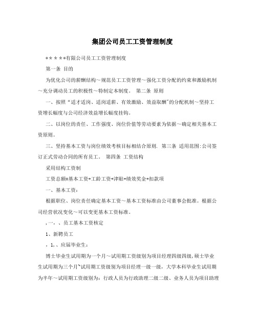 集团公司员工工资管理制度