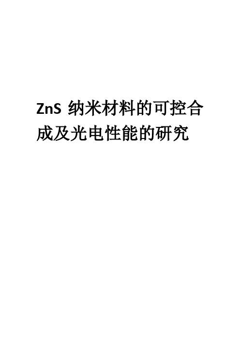 zns纳米材料的可控合成及光电性能研究