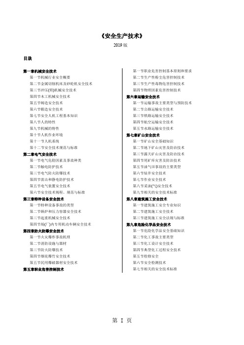 注册安全师考试《安全生产技术》整理版word精品文档411页