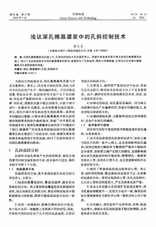 浅议深孔帷幕灌浆中的孔斜控制技术