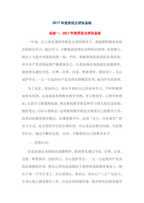 2017年党员民主评议总结
