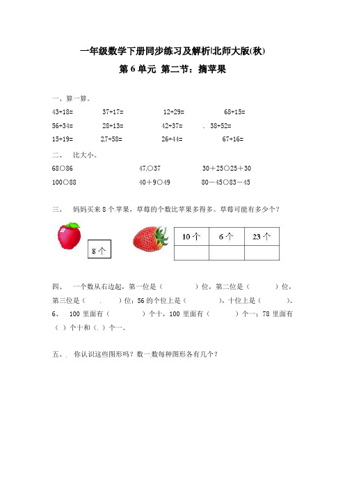 最新北师大版一年级数学下册一课一练《摘苹果》课课练习题(附答案)