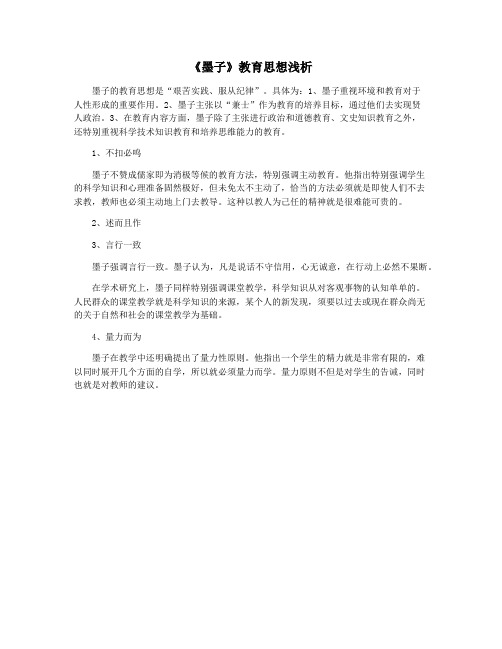 《墨子》教育思想浅析